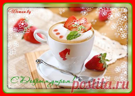 Доброе утро!