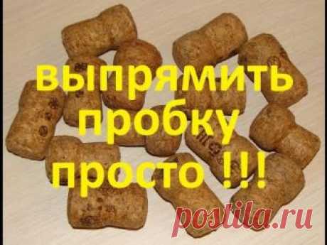 2 способа выпрямить пробку