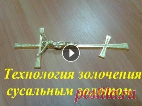 Технология золочения сусальным золотом Технология золочения сусальным золотом Сусальное (листовое) золото -- золото 96-й пробы изготовляется путем ковки и укладывается в книжки по 10 и по 6...