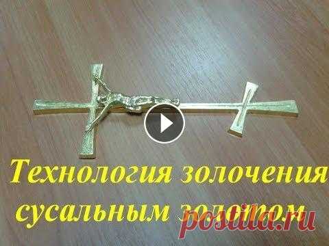 Технология золочения сусальным золотом Технология золочения сусальным золотом Сусальное (листовое) золото -- золото 96-й пробы изготовляется путем ковки и укладывается в книжки по 10 и по 6...