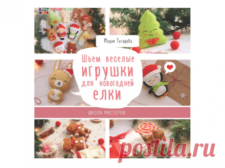 Книга "Шьем веселые игрушки для новогодней елки" (из фетра) снова в наличии! | Журнал Ярмарки Мастеров