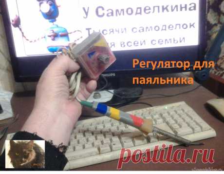 Регулятор температуры паяльника для слабой сети Иногда приходится слышать жалобы на то, что напряжение в сети нестабильно, ниже нормы и паяльник не разогревается до нужной температуры. С нестабильностью хорошо борется электроника паяльных станций, мы же поговорим о пониженном напряжении. Выходов из положения, как обычно, много –