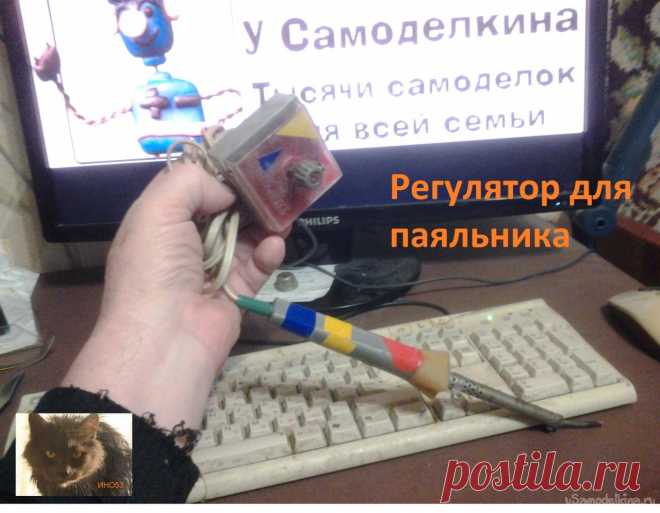 Регулятор температуры паяльника для слабой сети Иногда приходится слышать жалобы на то, что напряжение в сети нестабильно, ниже нормы и паяльник не разогревается до нужной температуры. С нестабильностью хорошо борется электроника паяльных станций, мы же поговорим о пониженном напряжении. Выходов из положения, как обычно, много –