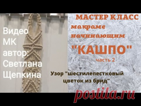 МАКРАМЕ начинающим. Кашпо. часть.2