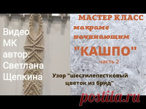 МАКРАМЕ начинающим. Кашпо. часть.2