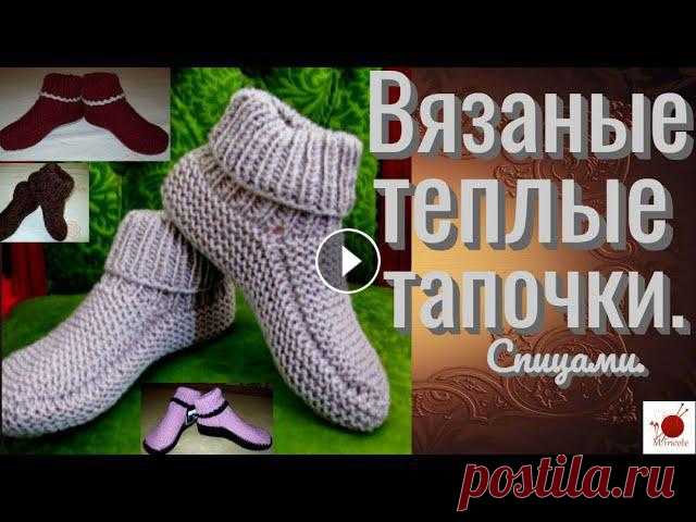 Вязаные теплые тапочки спицами. Тапочки - это атрибут дома. Они мягкие, теплые и уютные,всегда остаются в моде: они эксклюзивные, красивые.Вязанные тапочки хорошо сохраняют тепло и я...