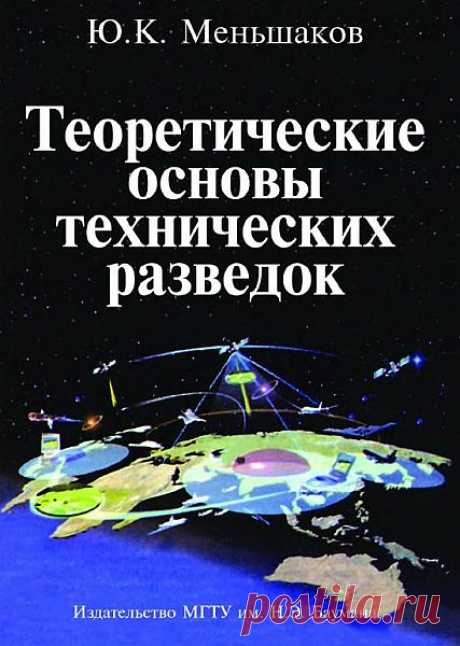 Теоретические основы технических разведок / Ю.К. Меньшаков (PDF) Рассмотрены вопросы, связанные с различными направлениями и разновидностями технической разведки. Определены задачи, объекты и организация технической разведки. Приведены основные направления и классификация технической разведки по видам, источникам информации и используемой аппаратуре. Подробно