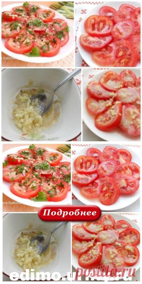 Маринованные помидоры за 30 минут — отличная и очень вкусная экспресс-закуска - edimos