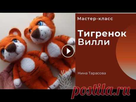 Тигренок Вилли. Как связать тигра крючком. Всем здравствуйте!!! Очередной тигренок появился на белый свет. Встречайте !!! Тигренок Вилли....