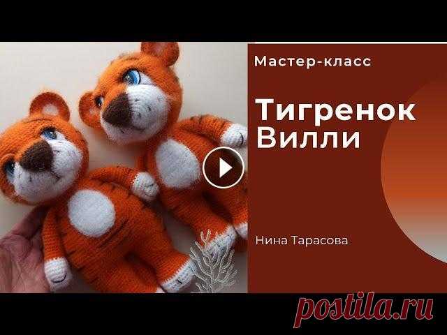 Тигренок Вилли. Как связать тигра крючком. Всем здравствуйте!!! Очередной тигренок появился на белый свет. Встречайте !!! Тигренок Вилли....