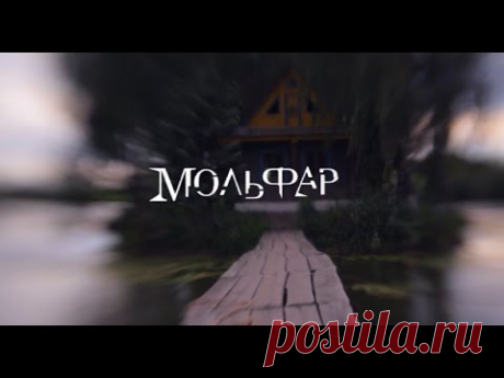 Мольфар. 35 серия - Соблазнитель