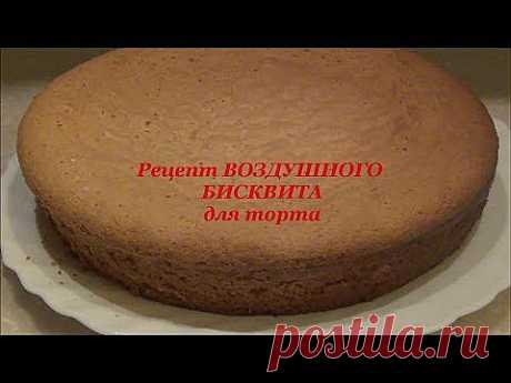 ВОЗДУШНЫЙ БИСКВИТ для тортов. Рецепт - YouTube