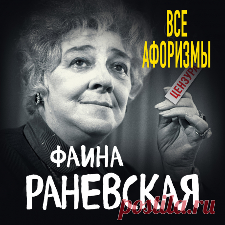 Все афоризмы – Фаина Раневская Первая самая полная публикация острот, анекдотов, афоризмов и шаржей гениальной актрисы, которая никогда не стеснялась в выражениях и умела рассмешить до слез и высмеять наповал, а ее забористые шутки, нецензурные откровения,…
