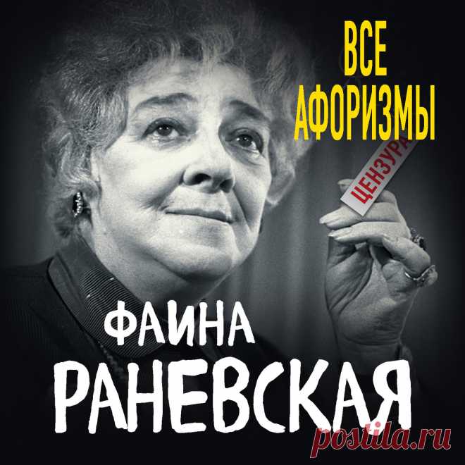 Все афоризмы – Фаина Раневская Первая самая полная публикация острот, анекдотов, афоризмов и шаржей гениальной актрисы, которая никогда не стеснялась в выражениях и умела рассмешить до слез и высмеять наповал, а ее забористые шутки, нецензурные откровения,…