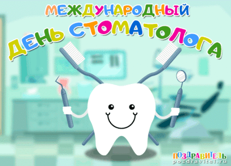 Стоматологи, вы наши,
Очень людям так нужны,
Мы про вас не забываем,
Поздравляем от души.