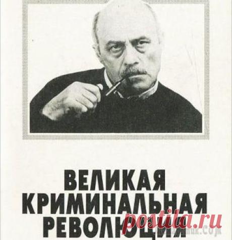 Станислав Говорухин "Великая Криминальная Революция" (док. фильм)