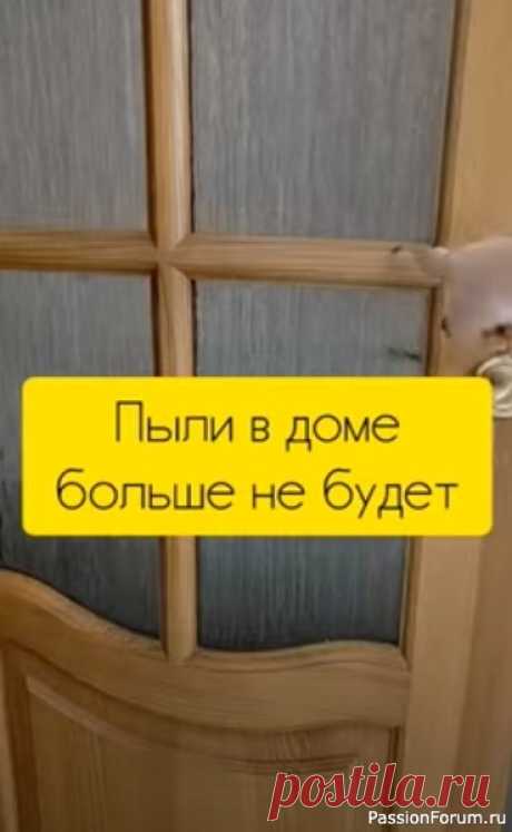 Пыли в вашем доме не будет #elenamatveeva #каксделать #сделайсам #вдомашнихусловиях #уборка #дом Друзья, как избавиться от пыли на долго, например с мебели, стен, дверей и так далее, копеечный способ, работает на 100%. ✔Делитесь пожалуйста этим видео с друзьями, им тоже это пригодится!!! Мой канал в телеграм - https://t.me/znatvsenasvete Смотри новые видео здесь ВК видео -...