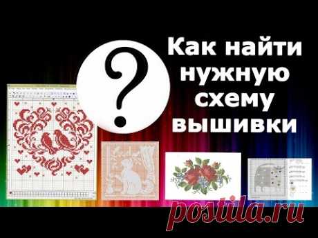 КАК найти ЛЮБУЮ схему для ВЫШИВКИ в интернете
