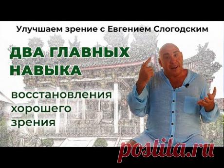 Два самых важных навыка для восстановления зрения