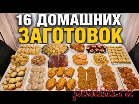 Домашние полуфабрикаты на месяц. Рецепты,  16 заготовок в морозилку.