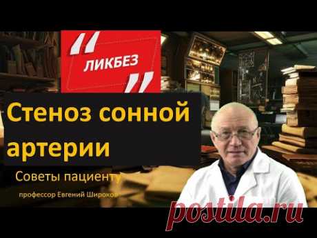 Стеноз сонной артерии