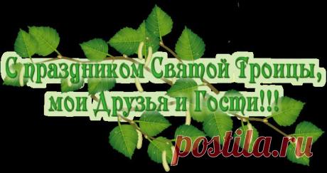 Плейкаст «С праздником, добрый народ православный! Со Святой Троицей!!!»