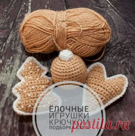 Новогодние игрушки крючком, больше 100 схем, описаний и идей для вязания Невероятно красивые и интересные авторские новогодние игрушки крючком. Схемы вязания, описания, мастер-классы и видео-уроки от интересных авторов! Заходите и
