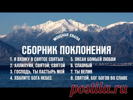 СБОРНИК ПОКЛОНЕНИЯ | ЛЮБИМЫЕ ПЕСНИ ХВАЛЫ