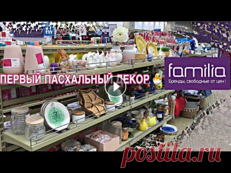 В этом видео первый пасхальный декор в магазине ФАМИЛИЯ.Милые статуэтки кроликово и куриц, свечи в форме яиц и много других интересных новинок.Обзор м...