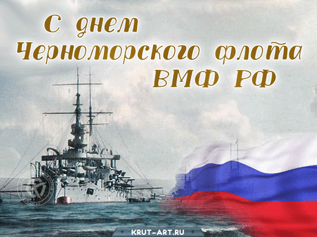 Пусть тельняшка и Нептун
С вами будут рядом.
А достаток и уют
Станут вам наградой!
С Днем Черноморского флота!