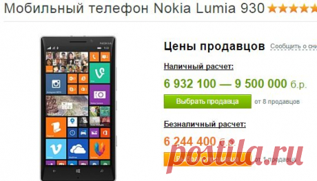 Мобильный телефон Nokia Lumia 930 - сравнить цены и купить Nokia Lumia 930 в интернет-магазине в Минске, посмотрев описание, характеристики и фото на 1K.BY