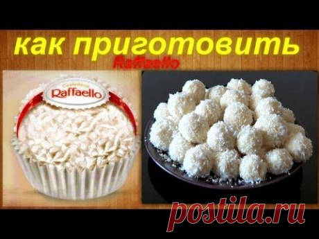 Как приготовить Конфеты Рафаэлло своими руками / How to make Rafaello candies