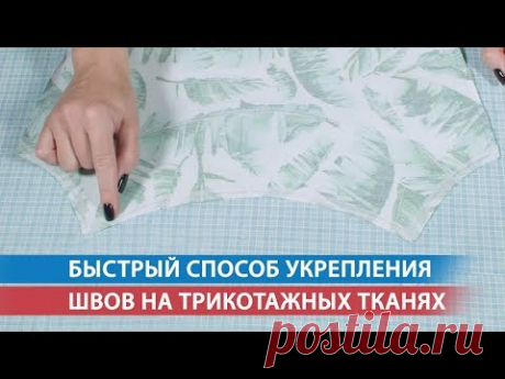 Быстрый способ укрепления швов на трикотажных тканях
