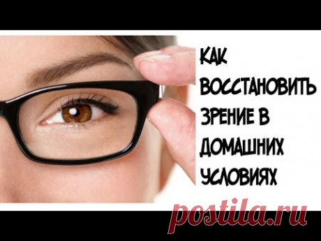 Как восстановить зрение в домашних условиях///Комплекс упражнений