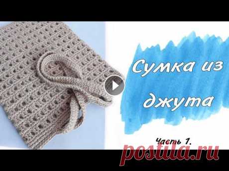 Сумка из ДЖУТА крючком. Авоська. Шоппер. Часть 1. Пошаговый мастер-класс Удобная навигация по тайм-кодам: 0:00 - обзор сумки 0:29 - обзор материалов 2:17 - 1-ый ряд из столбиков с накидом 7:41 - 2-ой ряд ажурный 11:24 - 3-и...