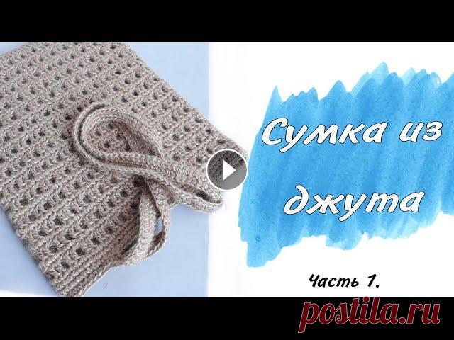 Сумка из ДЖУТА крючком. Авоська. Шоппер. Часть 1. Пошаговый мастер-класс Удобная навигация по тайм-кодам: 0:00 - обзор сумки 0:29 - обзор материалов 2:17 - 1-ый ряд из столбиков с накидом 7:41 - 2-ой ряд ажурный 11:24 - 3-и...