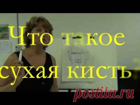 ПОРТРЕТ "сухой кистью" для начинающих. Бесплатно.