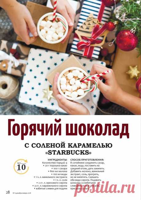 Горячий шоколад с соленой карамелью