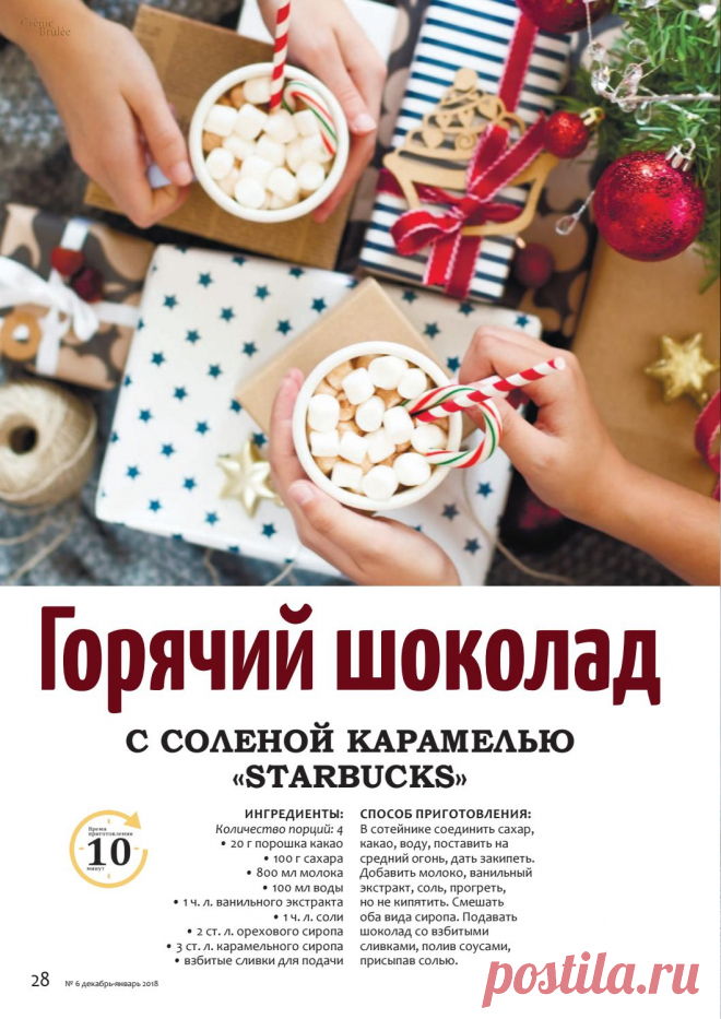 Горячий шоколад с соленой карамелью