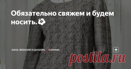 Обязательно свяжем и будем носить.🌺 Фантазийный пуловер с рельефным узором из английского журнала The knitter, дизайнер Emma Vining. Восхитительная работа привлекла внимание многих рукодельниц из сети.
Невесомость, тепло и уют. Без лишних слов....
