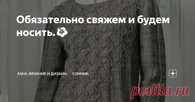 Обязательно свяжем и будем носить.🌺 Фантазийный пуловер с рельефным узором из английского журнала The knitter, дизайнер Emma Vining. Восхитительная работа привлекла внимание многих рукодельниц из сети.
Невесомость, тепло и уют. Без лишних слов....
