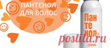 Пантенол который мы используем при ожогах творит чудеса с волосами! Больше интересной информации и полезных советов вы всегда сможете найти на нашем сайте. Наверняка вы не слышали о таком способе, используя пантенол чтобы спасти свои волосы от ужасного состояния. Секрет коется в том, что данное лечебное средство содержит синтетический витамин В5, ухаживающий за кожным покровом […]