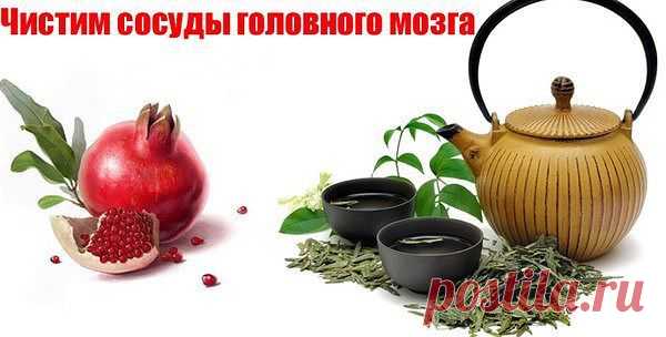 Очищение сосудов головного мозга | Лучшие рецепты с фото