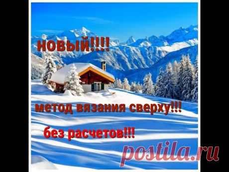 ШОК!!!НОВЫЙ СПОСОБ ВЯЗАНИЯ СВЕРХУ!!!
