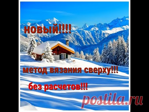 ШОК!!!НОВЫЙ СПОСОБ ВЯЗАНИЯ СВЕРХУ!!!