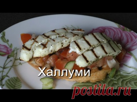 как сделать сыр Халлуми