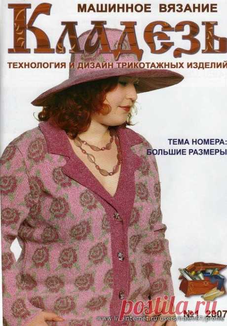 Журнал : Кладезь №1 2007 Машинное вязание.