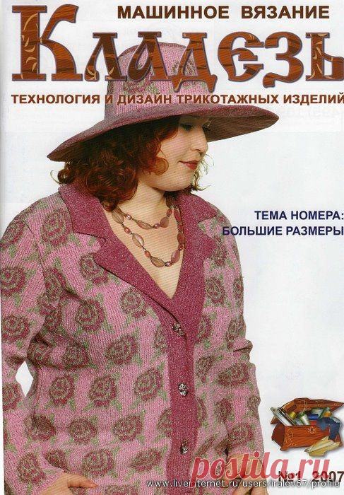 Журнал : Кладезь №1 2007 Машинное вязание.
