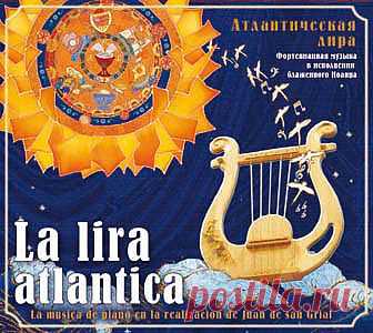 La lira atlantica| Атлантическая лира - Подарочные издания - Классическая музыка