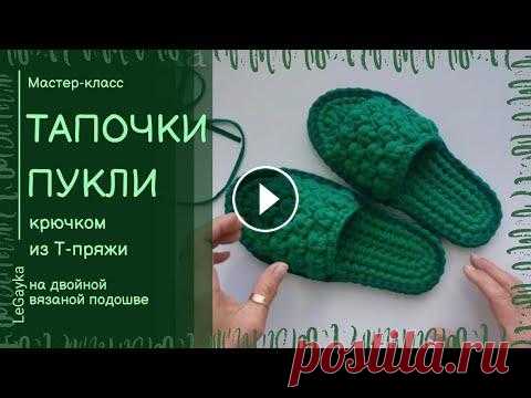 Тапочки крючком из трикотажной пряжи на двойной подошве. Оригинальные тапочки с простой анатомической подошвой и интересным рельефным узором. Из-за такого узора я и дала им название ПУКЛИ В этом мастер-класс...